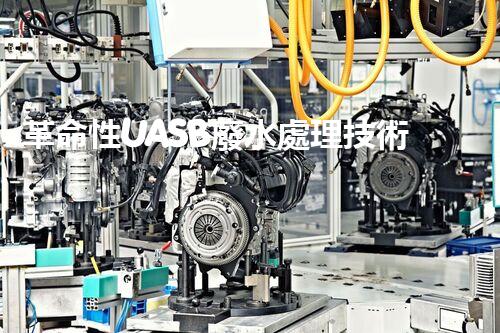 革命性UASB廢水處理技術(shù)：解決環(huán)境難題，保護(hù)地球之路？